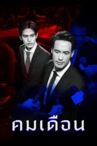 Mandate-คมเดือน