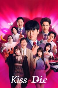 Kiss-Or-Die-e1757647183306