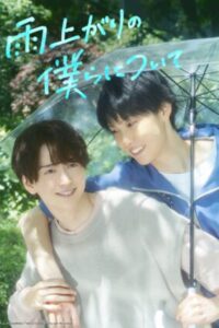 Stay-By-My-Side-After-The-Rain-e