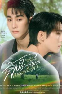 ความลับในบทเพลงที่บรรเลงไม่รู้จบ