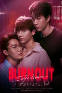 ภาวะรักคนหมดไฟ-e1765338028234