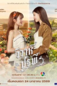 วิวาห์ปฐพี-บ้านวาทินวณิช