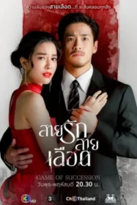 Game-Of-Succession-e1757561043785